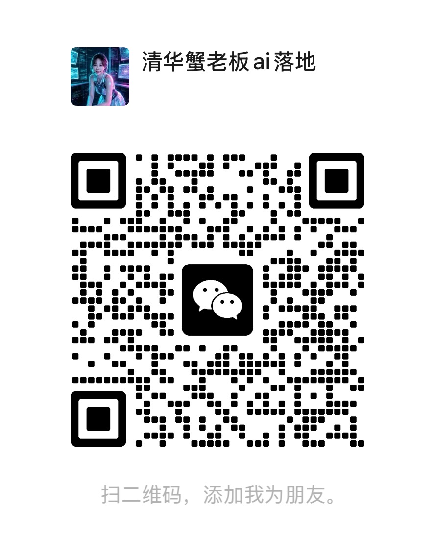 清华蟹老板微信二维码，微信号 xiebossai666